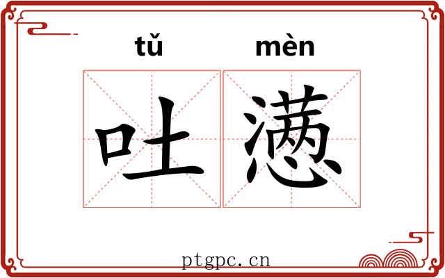 吐懑