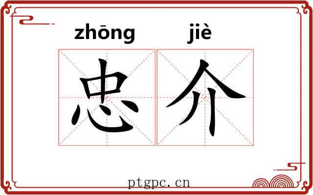 忠介 忠介