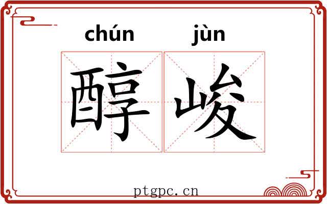 醇峻