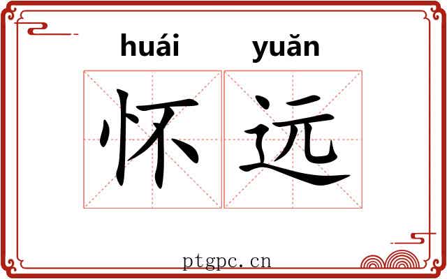 怀远 怀远