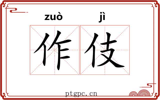 作伎 作伎