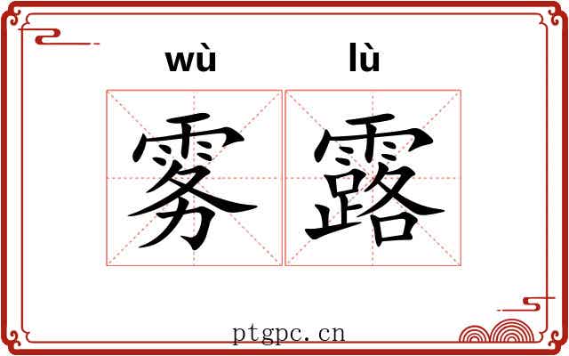 雾露 雾露