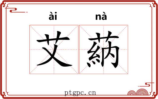 艾蒳