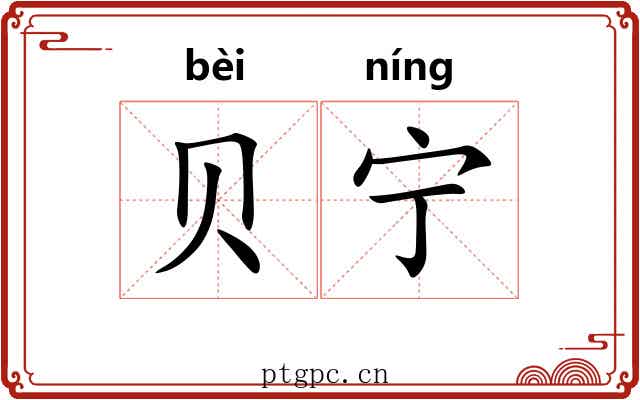 贝宁