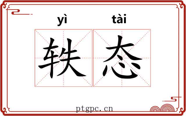 轶态