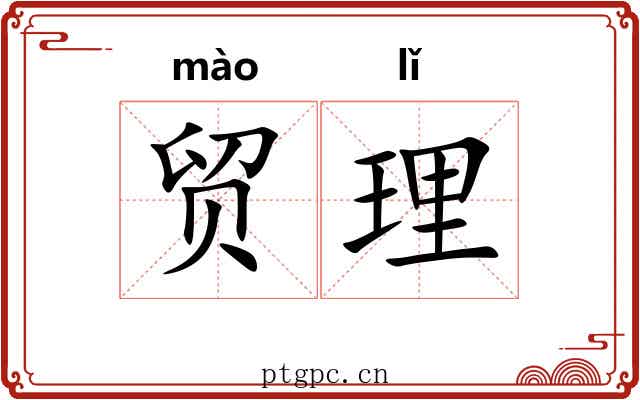 贸理 贸理