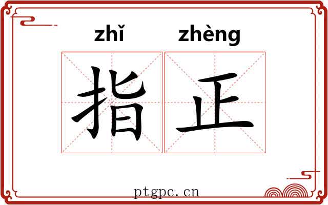 指正 指正