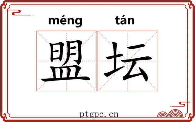 盟坛