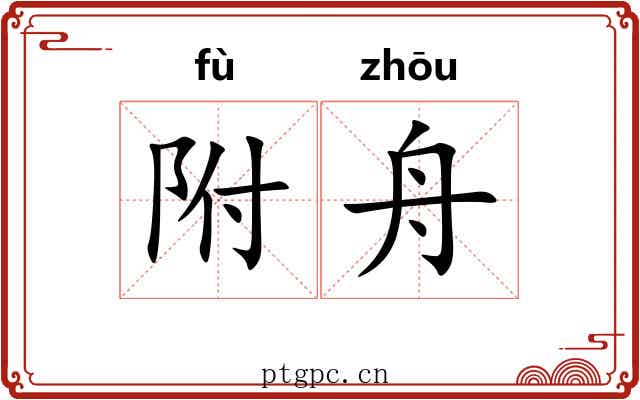 附舟