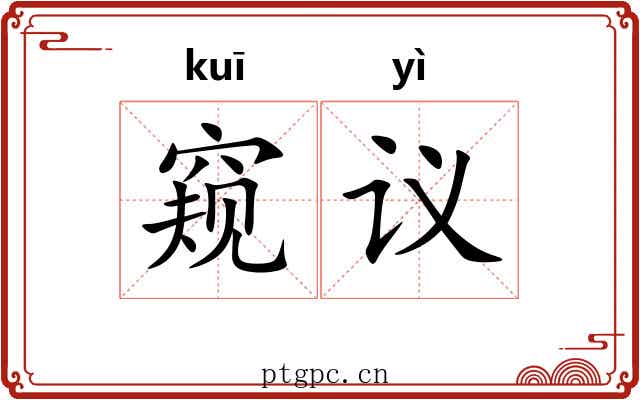 窥议
