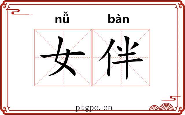 女伴