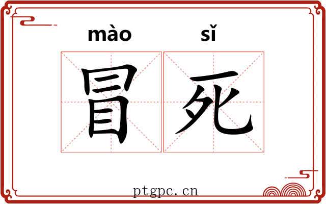 冒死 冒死