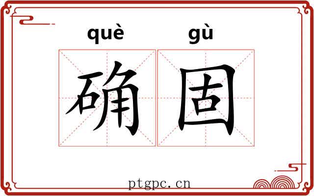 确固