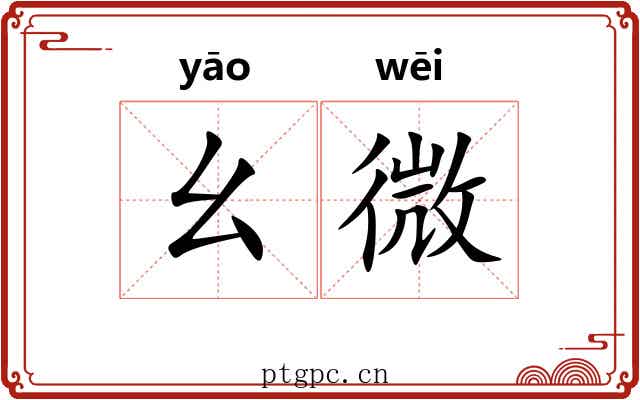 幺微 幺微