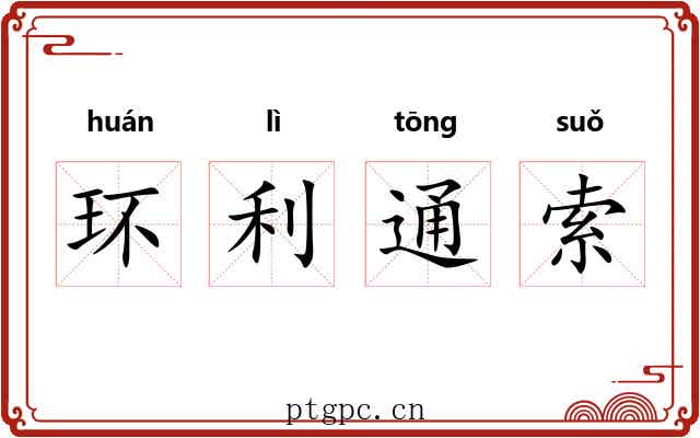 环利通索