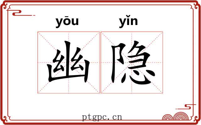 幽隐 幽隐