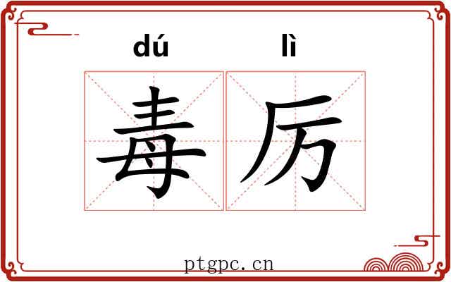 毒厉 毒厉