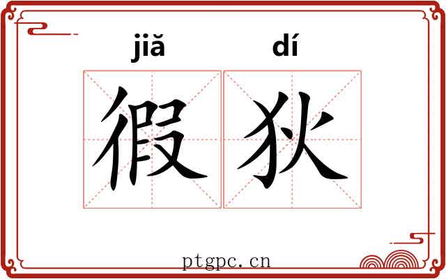 徦狄