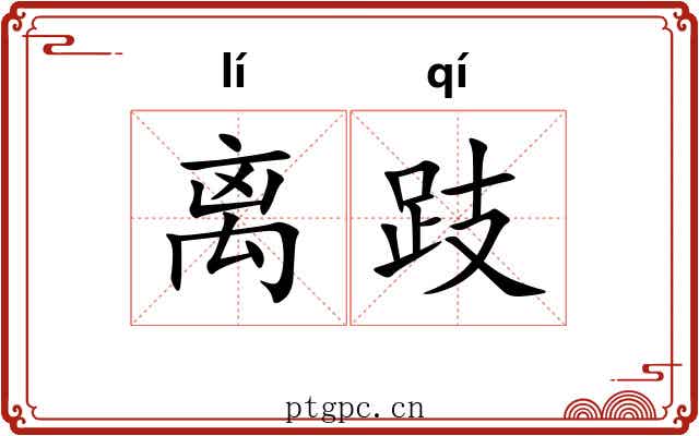 离跂 离跂