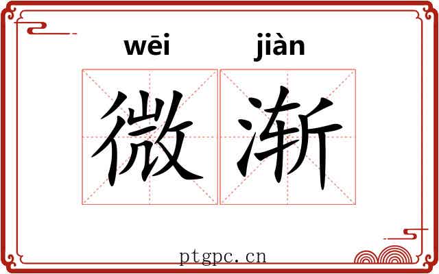 微渐 微渐