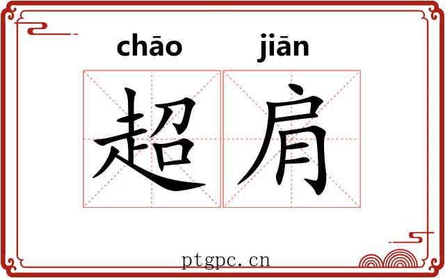 超肩