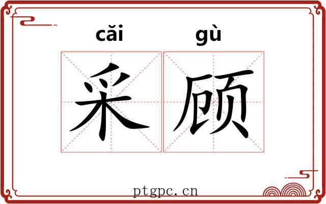 采顾 采顾