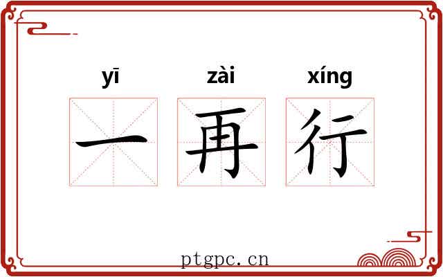 一再行 一再行