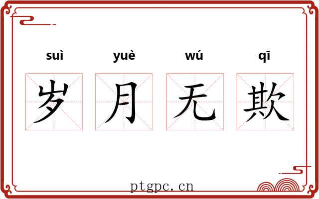岁月无欺