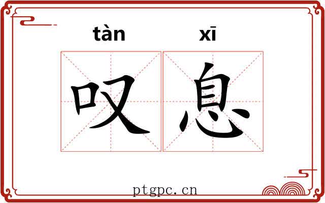 叹息 叹息