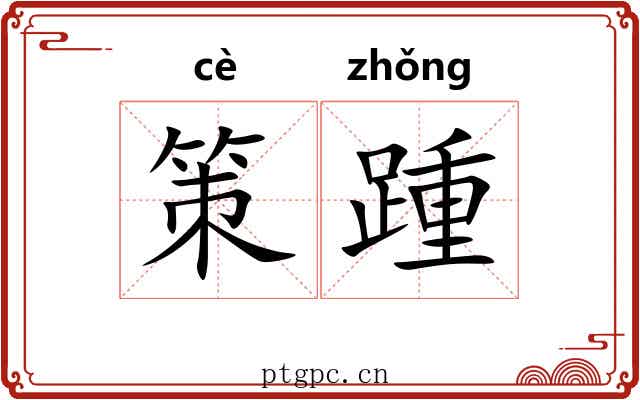策踵 策踵