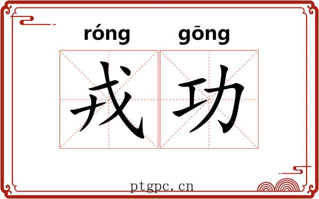 戎功 戎功