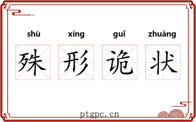 殊形诡状 殊形诡状
