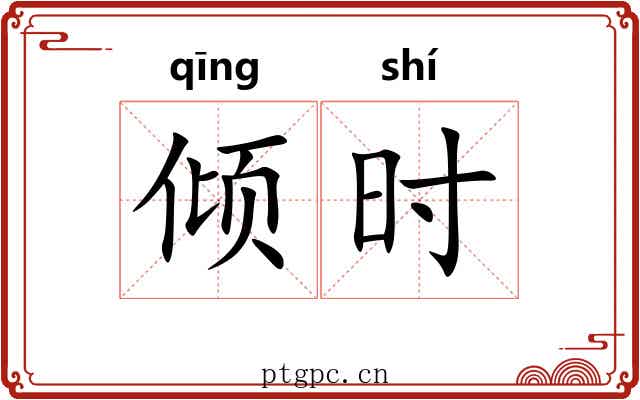 倾时 倾时
