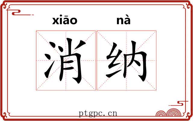 消纳 消纳