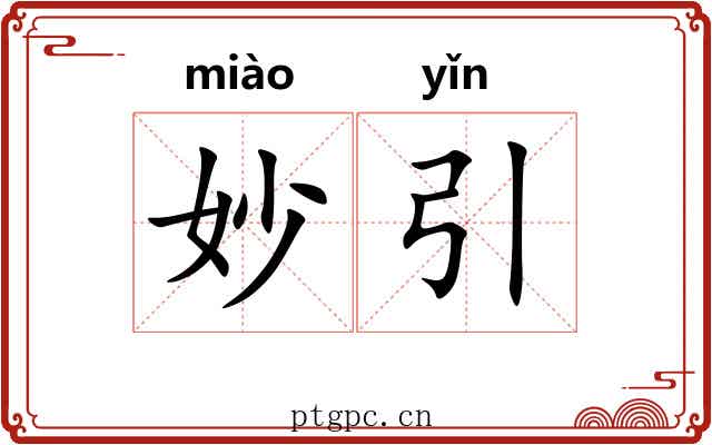妙引