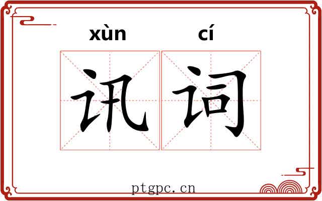 讯词 讯词