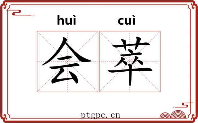 会萃 会萃