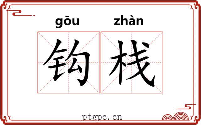 钩栈 钩栈