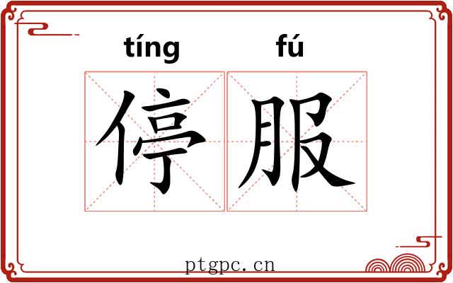停服