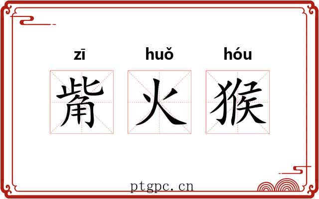 觜火猴 觜火猴