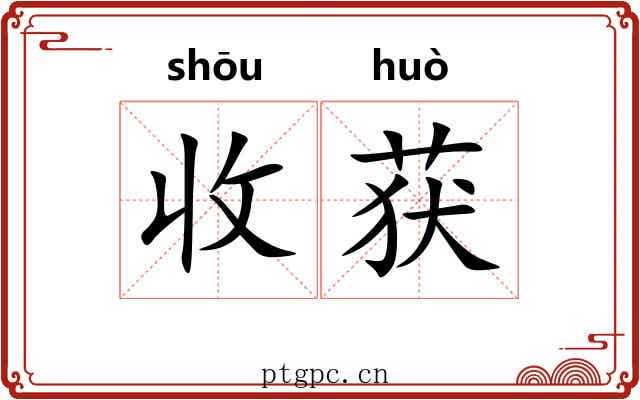 收获 收获