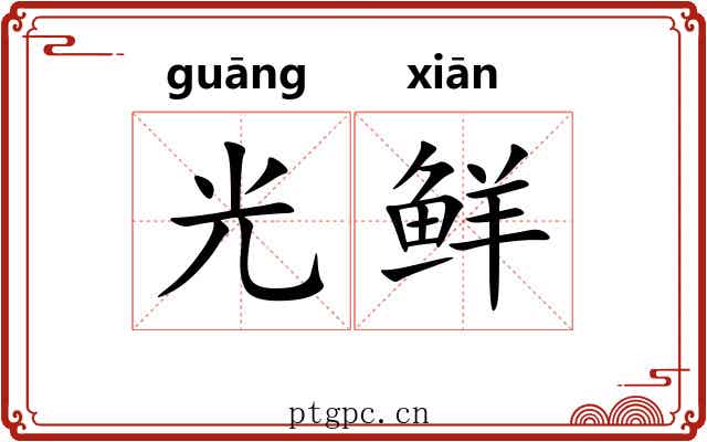 光鲜 光鲜