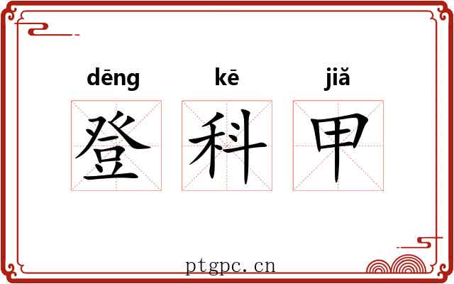 登科甲 登科甲