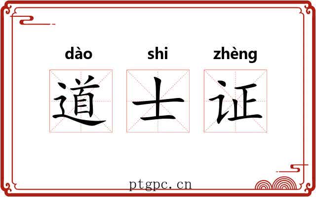 道士证