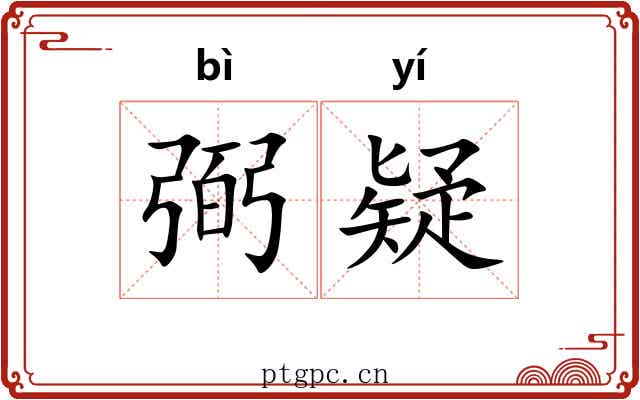 弼疑