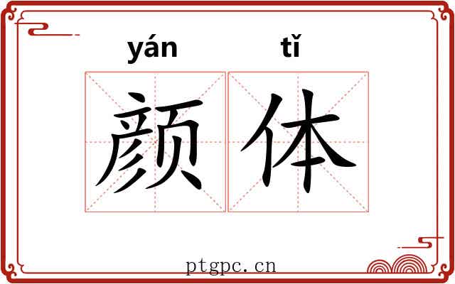 颜体 颜体