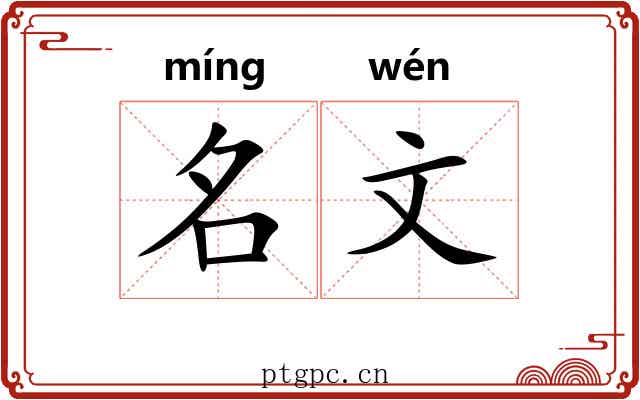 名文 名文