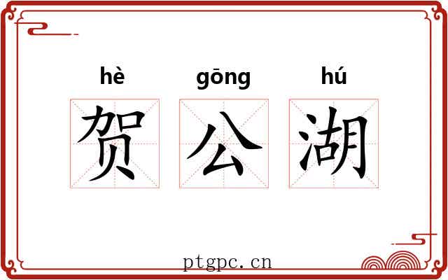 贺公湖 贺公湖
