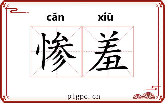 惨羞