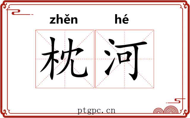 枕河
